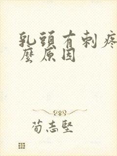 乳头有刺疼是什么原因