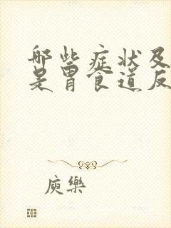 哪些症状及表现是胃食道反流