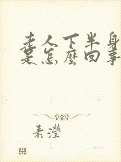 老人下半身麻木是怎么回事