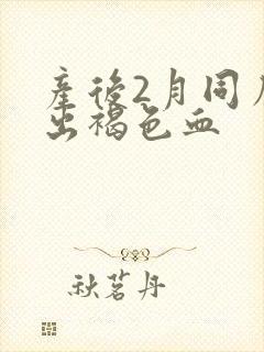 产后2月同房后出褐色血封面