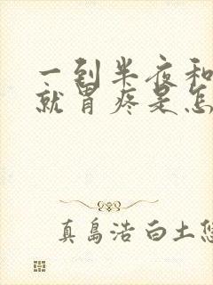 一到半夜和早上就胃疼是怎么回事