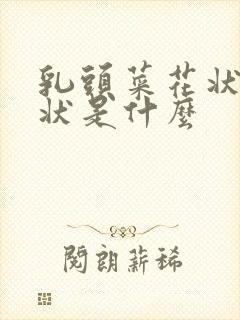 乳头菜花状颗粒状是什么封面