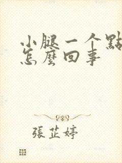 小腿一个点疼是怎么回事