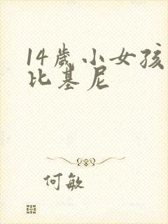 14岁小女孩穿比基尼封面