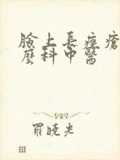 脸上长痤疮挂什么科中医