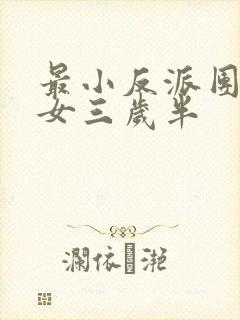 最小反派团宠魔女三岁半