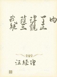 我获得了肉禽系统三观正