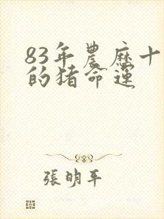 83年农历十月的猪命运封面