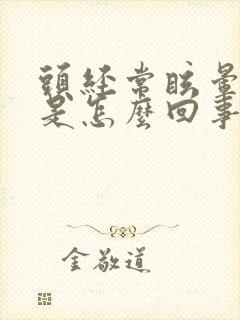 头经常眩晕几秒是怎么回事封面