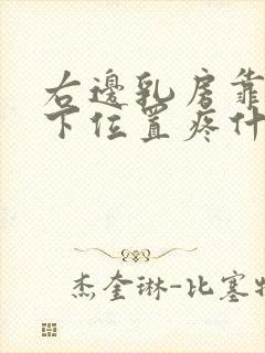 右边乳房靠近腋下位置疼什么原因