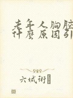 老年人胸腔疼痛什么原因引起的