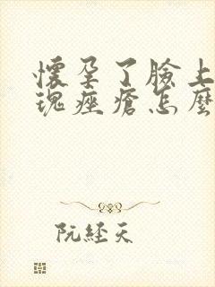 怀孕了脸上长玫瑰痤疮怎么办