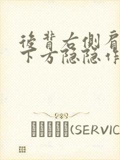 后背右侧肩胛骨下方隐隐作痛