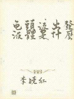 龟头流出发黄的液体是什么原因