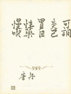 慢性胃炎可以不吃药自己调理吗