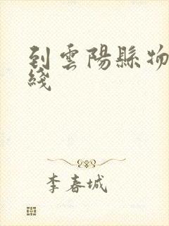 到云阳县物流专线