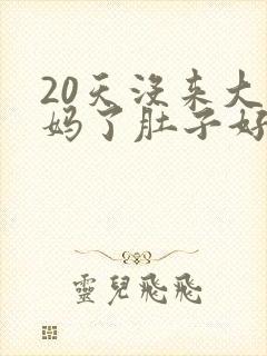 20天没来大姨妈了肚子好涨