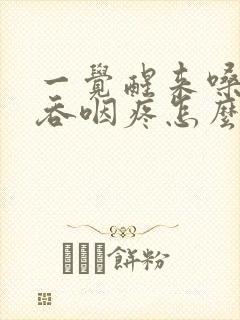 一觉醒来嗓子疼吞咽疼怎么办