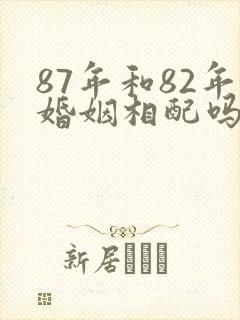 87年和82年婚姻相配吗