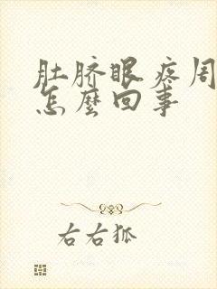 肚脐眼疼周围是怎么回事