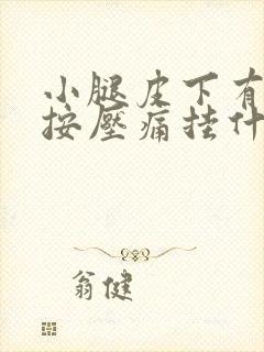 小腿皮下有硬块按压痛挂什么科