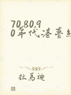 70,80,90年代港台经典老歌