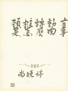 颈椎转动有响声是怎么回事