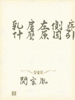 乳房左侧疼痛是什么原因引起的