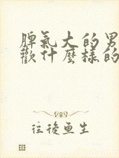 脾气大的男人喜欢什么样的女人封面