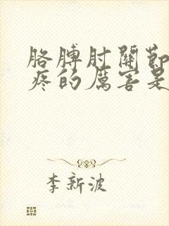 胳膊肘关节按压疼的厉害是什么原因