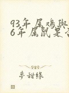 93年属鸡与96年属鼠是否相配