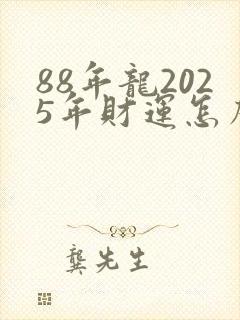 88年龙2025年财运怎么样封面
