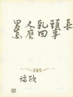 男人乳头长毛是怎么回事