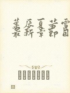 叶辰夏若雪免费最新章节目录