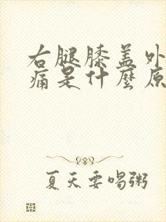 右腿膝盖外侧疼痛是什么原因