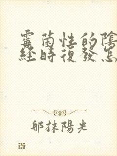 霉菌性的阴炎月经时复发怎么办