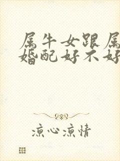 属牛女跟属猪男婚配好不好