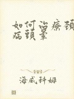 如何治疗颈椎疾病头晕