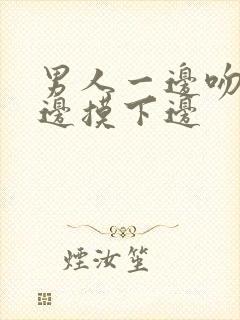 男人一边吻胸一边摸下边