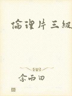 伦理片三级美国