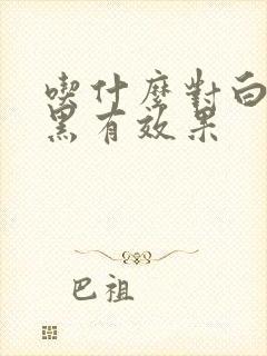 吃什么对白发转黑有效果