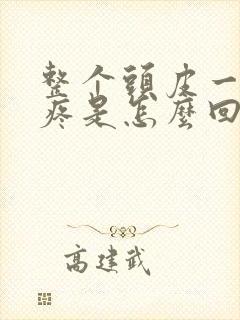 整个头皮一按就疼是怎么回事