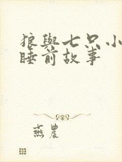 狼与七只小山羊睡前故事