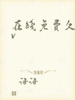 在线免费久草av