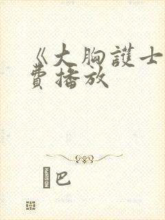 《大胸护士》免费播放