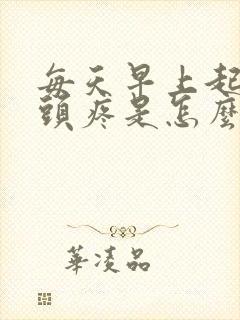 每天早上起床后头疼是怎么回事