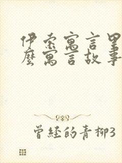 伊索寓言里有什么寓言故事