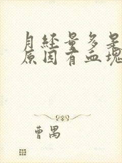 月经量多是什么原因有血块