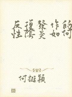 反复发作的细菌性阴炎如何治疗封面