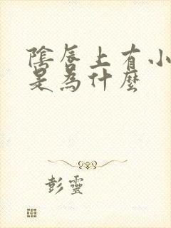 阴唇上有小肉粒是为什么